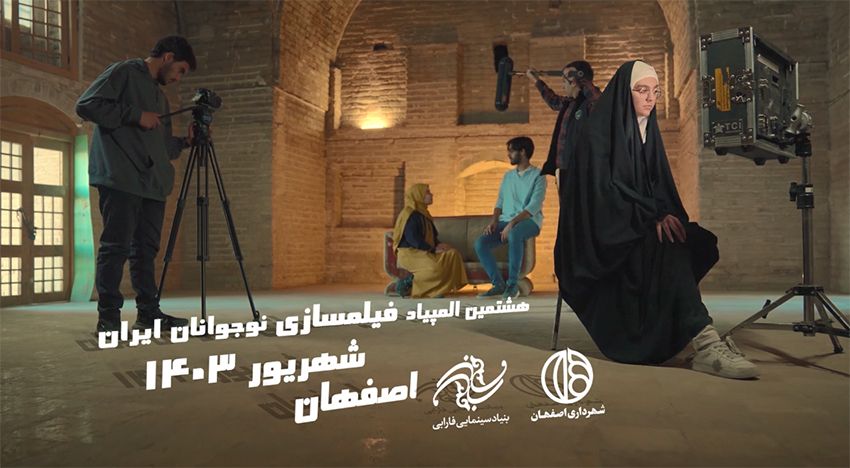 رونمایی از تیزر هشتمین المپیاد فیلمسازی نوجوانان ایران