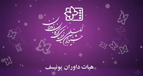 ببینید: هیات داوران یونیسف در جشنواره۳۳