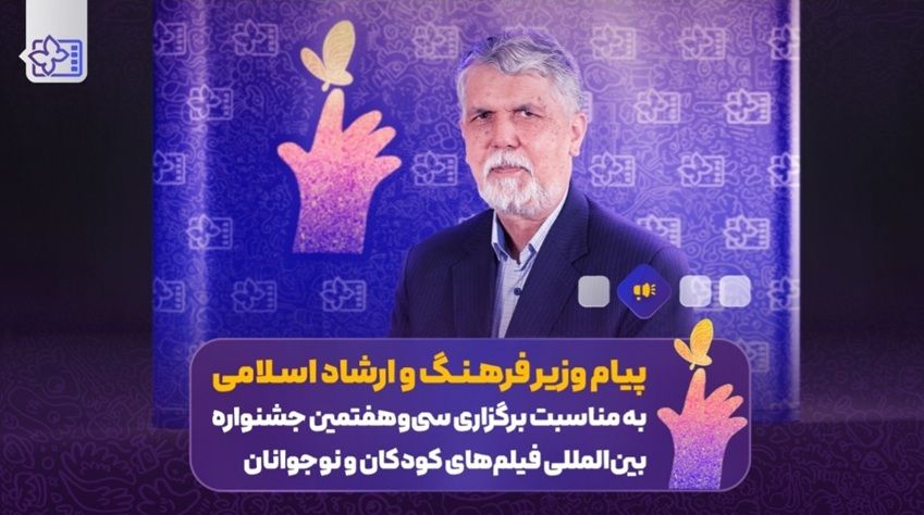 وزیر فرهنگ در پیام به جشنواره فیلمهای کودکان و نوجوانان ۳۷/ آینده جامعه در گرو پاسداشت کودکی است