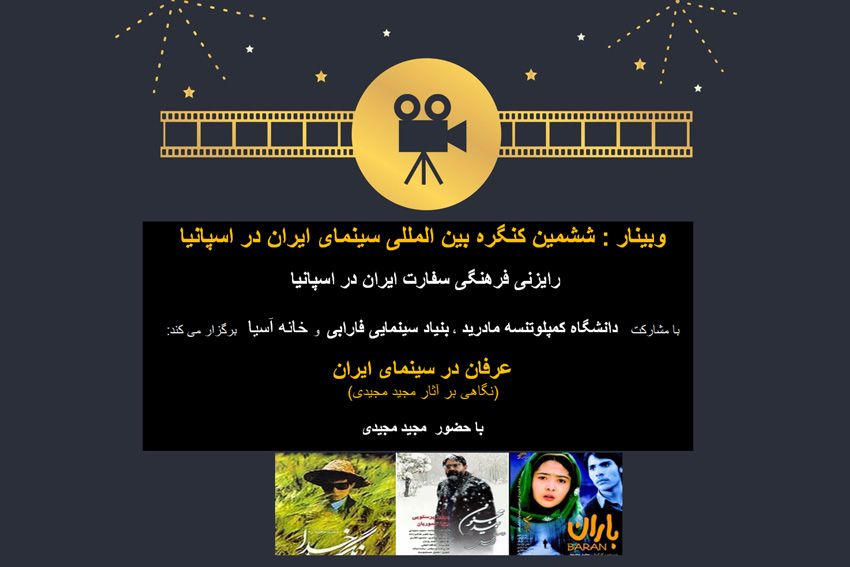 بررسی آثار «مجید مجیدی» در وبینار ششمین کنگره بین‌المللی سینمای ایران در اسپانیا