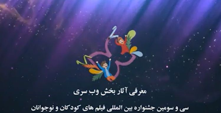 ببینید: معرفی آثار بخش مسابقه وب سری در جشنواره۳۳