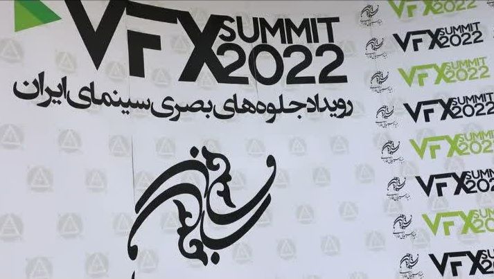 آنچه که در اولین «رویداد جلوه‌های بصری سینمای ایران» VFXsummit۲۰۲۲ گذشت