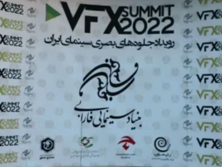 برگزاری نخستین روز از رویداد جلوه‌های بصری سینماVFXsummit۲۰۲۲ در بنیاد سینمایی فارابی