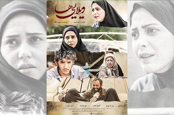 پوستر «ويلايي ها» در بنياد سينمايي فارابي رونمايي مي‌شود