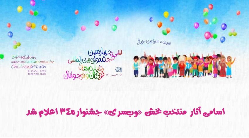 اسامی آثار منتخب بخش «وب‌سری» جشنواره۳۴ اعلام شد