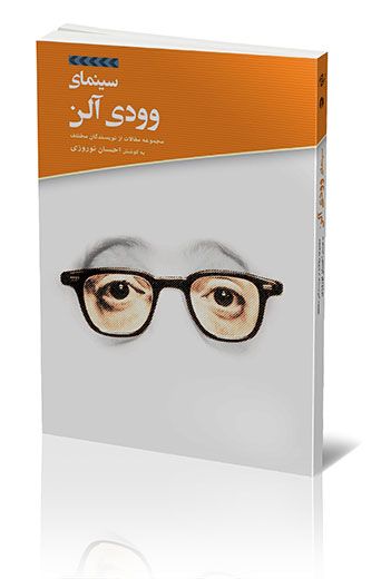 سینمای وودی آلن