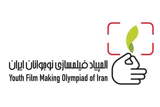 جزئياتي از المپياد فيلمسازي نوجوانان ايران