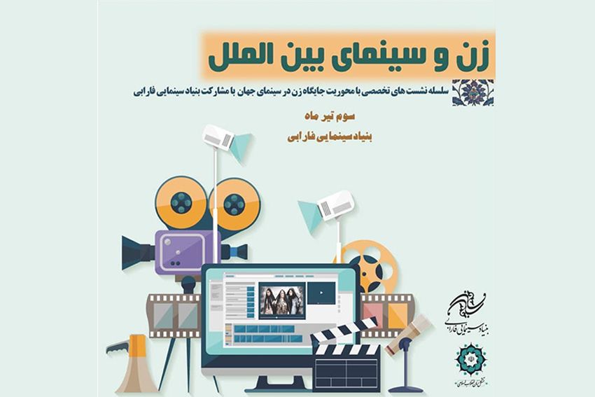 برگزاری نخستین نشست زن و سینمای بین الملل در بنیاد سینمایی فارابی