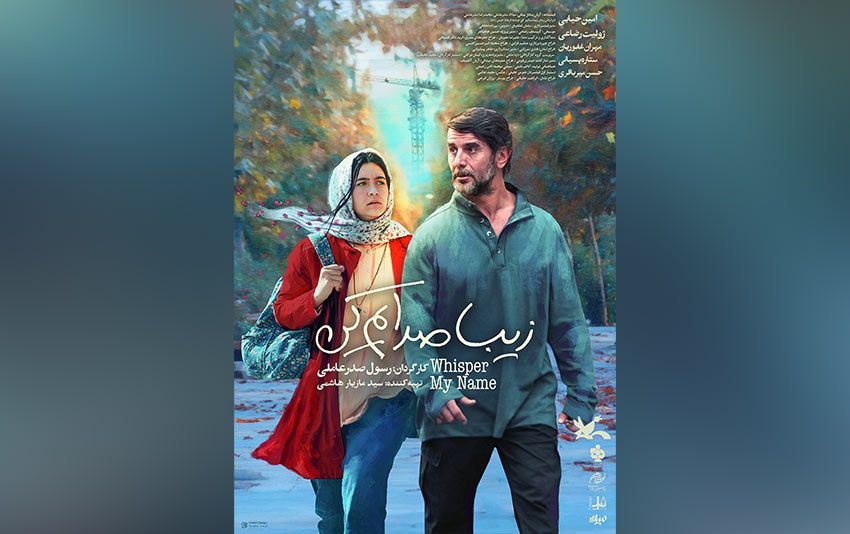 پوستر بهترین فیلم جشنواره فجر رونمایی شد/ اکران از چهارشنبه 17 اردیبهشت