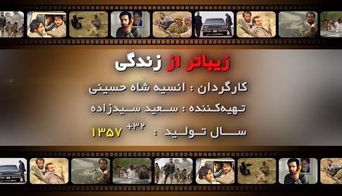 سینما افتخار / زیباتر از زندگی